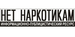 Нет наркотикам