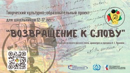 Анонсирован запуск творческого культурно-образовательного проекта «ВОЗВРАЩЕНИЕ К СЛОВУ»