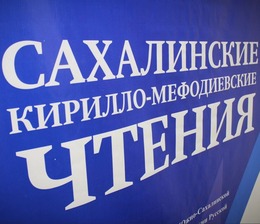 «Сахалинские Кирилло-Мефодиевские чтения: к 30-тилетию Южно-Сахалинской и Курильской Епархии»