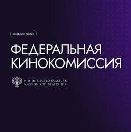 Министерство культуры РФ и Фонд кино представили цифровой портал «Федеральная кинокомиссия»