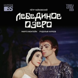 Впервые на большом экране! Нуреев: Лебединое озеро