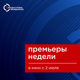 Премьеры недели с 2 июля