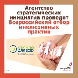 Стартовал Всероссийский отбор практик «Открыто для всех»