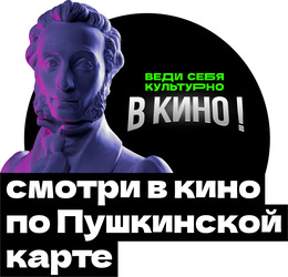 Смотри в ККЗ «Октябрь» и «Комсомолец» по Пушкинской карте!
