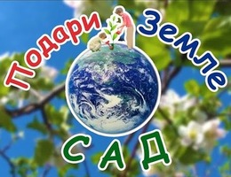 «Подари Земле Сад»