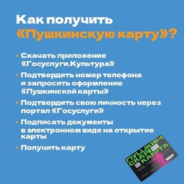 Оформи Пушкинскую карту