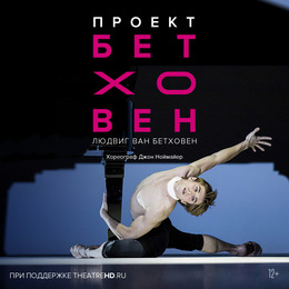 При поддержке TheatreHD: ПРОЕКТ БЕТХОВЕН