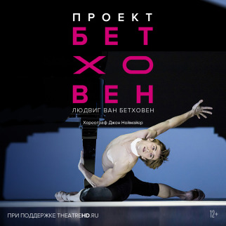 При поддержке TheatreHD: ПРОЕКТ БЕТХОВЕН