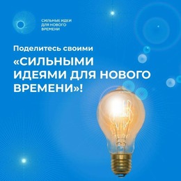 Есть идея? Предложите ее на третий форум «Сильные идеи для нового времени»
