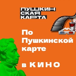 В кино по Пушкинской карте!