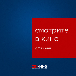 В кино с 23 июня