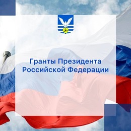 Конкурс на присуждение грантов Президента РФ