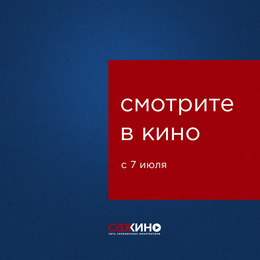 В кино с 7 июля
