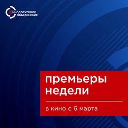 ПРЕМЬЕРЫ НЕДЕЛИ