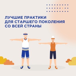 Зрелость как возраст возможностей: презентация лучших практик активного долголетия