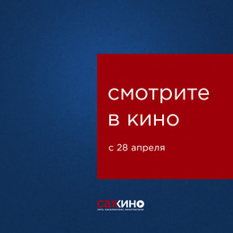 В кино с 28 апреля