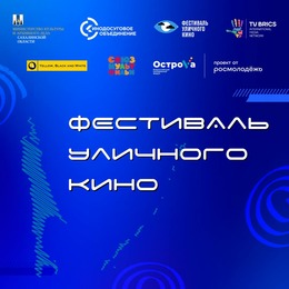 Фестиваль уличного кино в Южно-Сахалинске