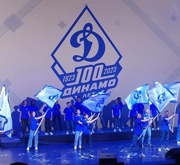 100 лет Всероссийскому физкультурно-спортивному обществу «Динамо»