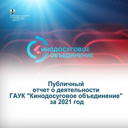 Видеоотчет о деятельности ГАУК «Кинодосуговое объединение» за 2021 год