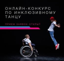 Открыт прием заявок на танцевальный конкурс XI фестиваля Inclusive Dance