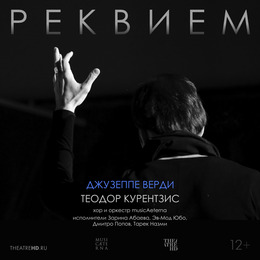 TheatreHD представляет: Концерт «Курентзис: Реквием. Верди»