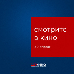 В кино с 7 апреля