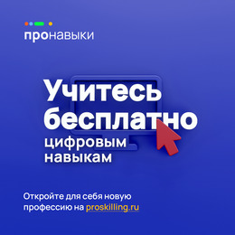 «ПРОНАВЫКИ» — бесплатные образовательные онлайн-курсы