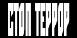 Стоп террор