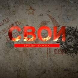 СПЕЦПОКАЗ фильма «Свои среди чужих»