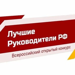 «Лучшие Руководители РФ»: Всероссийское признание