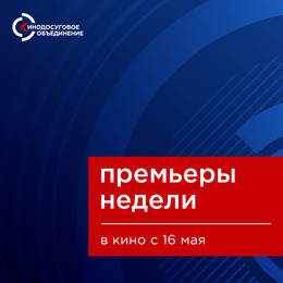 ПРЕМЬЕРЫ НЕДЕЛИ