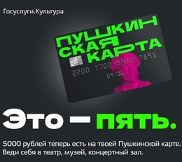 Пушкинская карта - твой пропуск в мир кино!