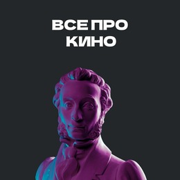Всё про кино по Пушкинской карте