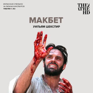 TheatreHD: Globe: Макбет
