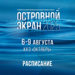 Расписание кинофестиваля «Островной Экран 2025» в ККЗ «Октябрь»