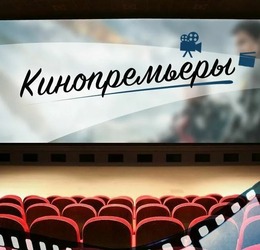 Премьеры недели в кинотеатре «ОКТЯБРЬ»