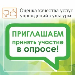 Приглашаем принять участие в опросе о качестве оказания услуг учреждением культуры