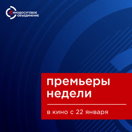 Премьеры недели с 22 января