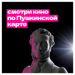 Смотри в ККЗ «Октябрь» и «Комсомолец» по Пушкинской карте!