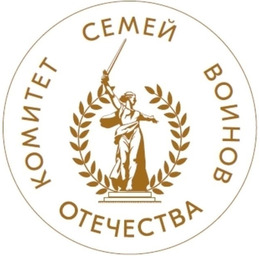 Комитет семей воинов Отечества поздравляет с праздником