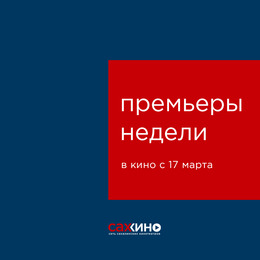 Премьеры недели с 17 марта
