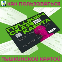 «Пушкинская карта» для молодежи
