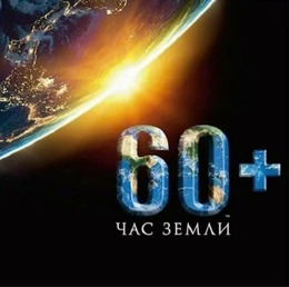 Час Земли 2022