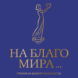 Стартовал первый любительский конкурс Премии «На благо мира» 2022-го года