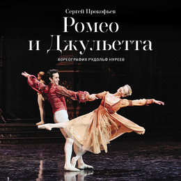 Нуреев: Ромео и Джульетта
