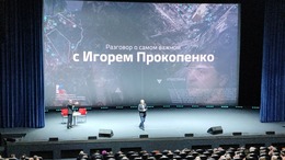 16 февраля в ККЗ «Октябрь» состоялась благотворительная творческая встреча «Разговор о самом важном с Игорем Прокопенко».