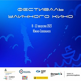 ФЕСТИВАЛЬ УЛИЧНОГО КИНО