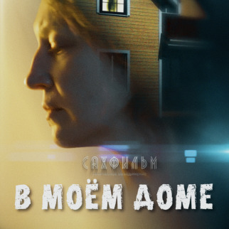«САХАЛИНСКИЙ БЛОК» Фестиваля уличного кино
