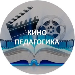 Кино + педагогика