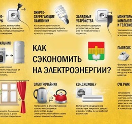 Энергосбережение - образ жизни